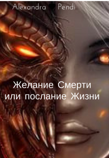Книга. "Желание Смерти или послание Жизни" читать онлайн