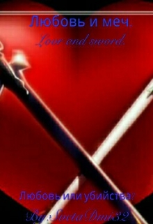 Книга. "Любовь и меч. Love and sword." читать онлайн