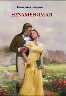 Книга. "Незаменимая" читать онлайн