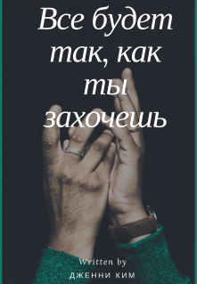Книга. "Все будет так, как ты захочешь" читать онлайн
