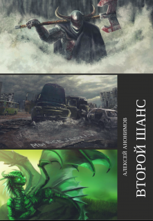 Книга. "Второй Шанс" читать онлайн