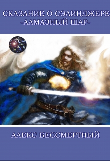 Книга. "Сказание о Сэлинджере. Алмазный шар." читать онлайн