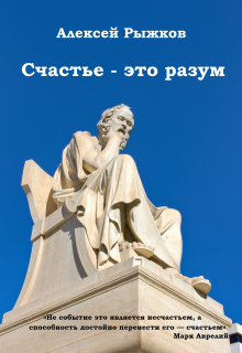 Книга. "Счастье - это разум" читать онлайн