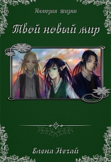 Книга. "Твой новый мир" читать онлайн