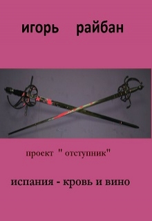 Книга. "Испания - кровь и вино" читать онлайн