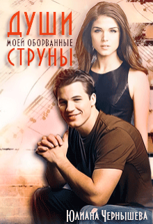 Книга. "Души моей оборванные струны" читать онлайн