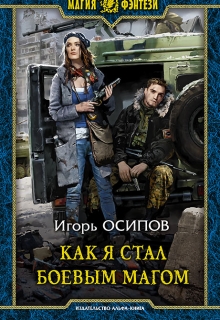 Книга. "Как я стал боевым магом" читать онлайн