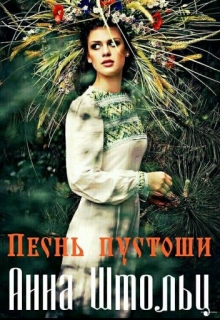 Книга. "Песнь пустоши" читать онлайн