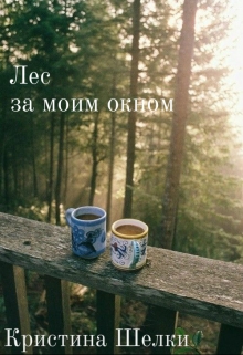 Книга. "Лес за моим окном" читать онлайн