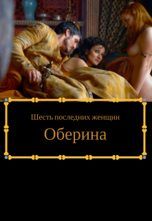 Книга. "Шесть последних женщин Оберина" читать онлайн