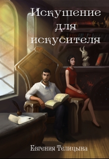 Книга. "Искушение для искусителя" читать онлайн