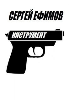 Книга. "Инструмент" читать онлайн