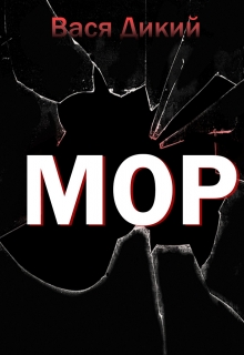 Книга. "Мор" читать онлайн