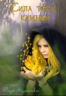 Книга. "Сила трёх камней" читать онлайн
