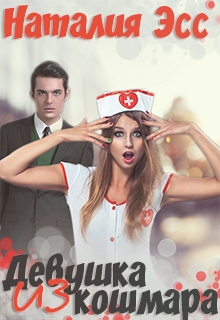 Книга. "Девушка из кошмара" читать онлайн