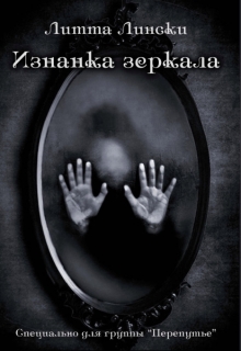 Книга. "Изнанка зеркала" читать онлайн