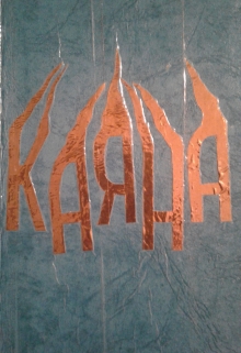 Книга. "Каяна" читать онлайн