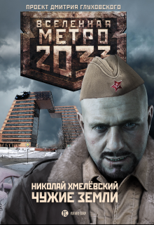 Книга. "Метро 2033: Чужие земли" читать онлайн