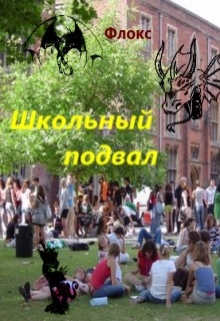 Книга. "Школьный подвал" читать онлайн