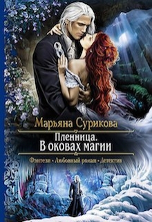 Книга. "Пленница" читать онлайн