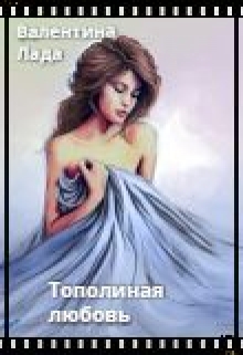 Книга. "Тополиная метель" читать онлайн