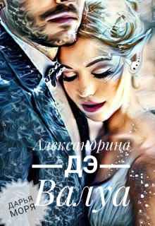 Книга. "Александрина дэ Валуа " читать онлайн