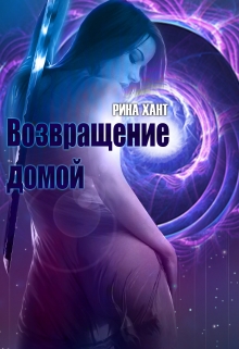 Книга. "Возвращение домой" читать онлайн