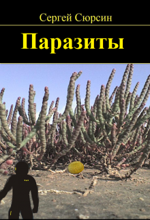 Книга. "Паразиты" читать онлайн
