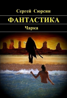 Книга. "Фантастика. Чарка" читать онлайн
