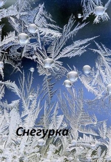 Книга. "Снегурка" читать онлайн