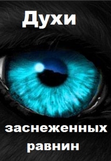 Книга. "Духи заснеженных равнин" читать онлайн