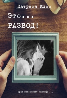 Книга. "Это...Развод!" читать онлайн