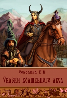 Книга. "Сказки волшебного леса" читать онлайн