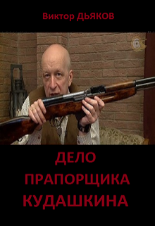 Книга. "Дело прапорщика Кудашкина" читать онлайн