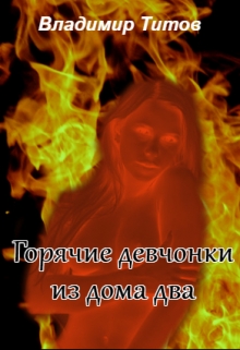 Книга. "Горячие девчонки из дома два" читать онлайн