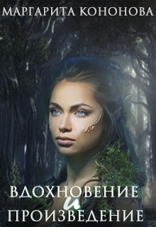 Книга. "Вдохновение и произведение" читать онлайн