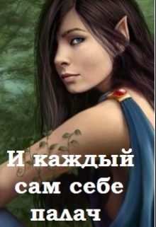 Книга. "И каждый сам себе палач" читать онлайн