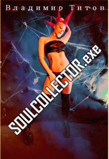 Книга. "Soulcollector.exe" читать онлайн