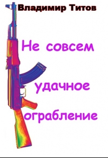 Книга. "Не совсем удачное ограбление" читать онлайн
