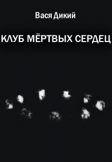Книга. "Клуб мёртвых сердец" читать онлайн