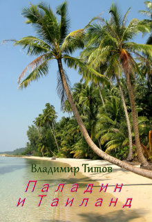 Книга. "Паладин и Таиланд" читать онлайн