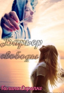 Книга. "Барьер свободы" читать онлайн