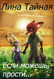 Книга. "Если можешь, прости..." читать онлайн