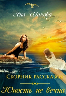 Книга. "Юность не вечна. Сборник рассказов." читать онлайн