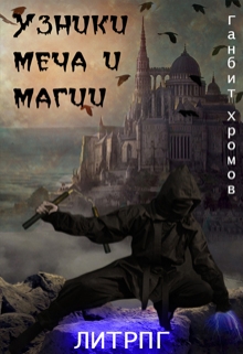 Книга. "Узники меча и магии" читать онлайн