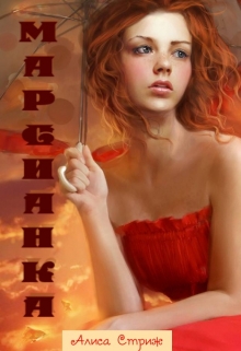 Книга. "Марсианка" читать онлайн