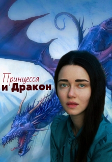 Книга. "Принцесса и Дракон" читать онлайн