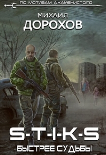 Книга. "S-T-I-K-S. Быстрее судьбы" читать онлайн