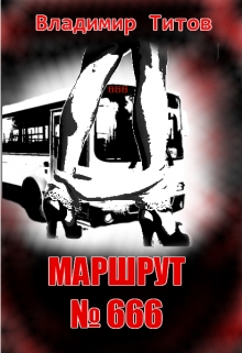 Книга. "Маршрут №666" читать онлайн