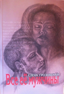 Книга. "Все её мужчины. Книга I" читать онлайн